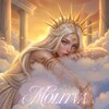 Логотип телеграм канала @molitvasquad — MOLITVA