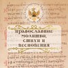 Логотип телеграм канала @molitvastihi1234 — Православные молитвы стихи и песнопения.