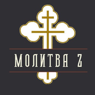 Логотип телеграм канала @molitvaz — Молитва Z