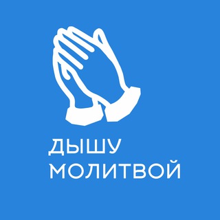Логотип телеграм канала @molitvaza — Дышу молитвой🙏🏻🙏🏻🙏🏻
