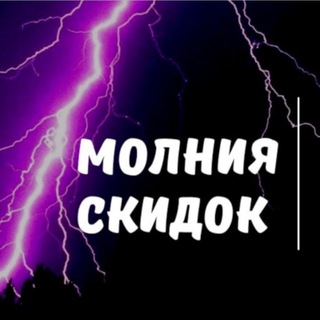 Логотип телеграм канала @molnia_skidok1 — molnia_skidok