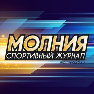 Логотип телеграм канала @molniya26ru — Молния! Спортивный журнал