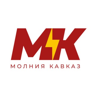 Логотип телеграм канала @molniyakavkaz — ⚡️Молния. Кавказ