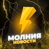 Логотип телеграм канала @molniyanewsss — МОЛНИЯ ⚡