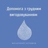 Логотип телеграм -каналу molochnyizatyshok — MilkZatyshok