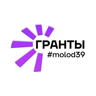 Логотип телеграм канала @molod39_grants — molod39 | гранты