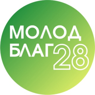 Логотип телеграм канала @molodblag28 — МолодБлаг28