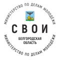 Логотип телеграм канала @molodchiny — Министерство по делам молодёжи Белгородской области