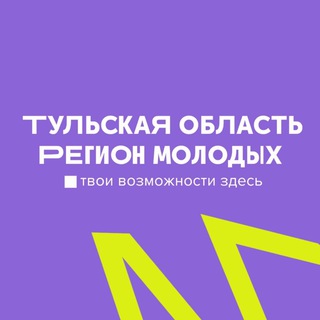 Логотип телеграм канала @molodegka71 — Регион для молодых| #Молодость71😏