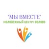 Логотип телеграм канала @molodegvolovo71mcmuvmeste — Молодежный центр ~ Волово