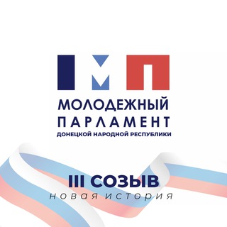 Логотип телеграм канала @molodej_parlament — Молодежный Парламент ДНР
