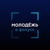Логотип телеграм канала @molodejinfocus — Молодёжь в фокусе Минобрнауки