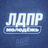 Логотип телеграм канала @molodejldpr — Молодёжь ЛДПР