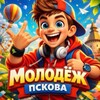 Логотип телеграм канала @molodejpsssk — МОЛОДЕЖЬ ПСКОВА