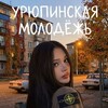 Логотип телеграм канала @molodejurup — Молодежь Урюпинск