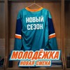 Логотип телеграм канала @molodeshka_novaya_smenaa — Молодежка: Новая смена — Новости