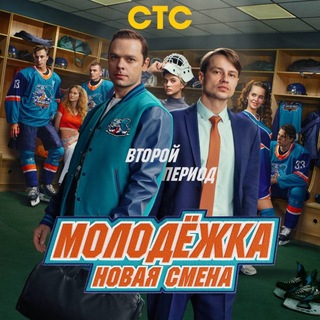 Логотип телеграм канала @molodeska_2_sezon — Молодежка Новая Смена 3 сезон