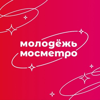 Логотип телеграм канала @molodez_mosmetro — Молодёжь мосметро