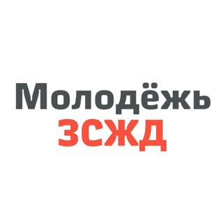 Логотип телеграм канала @molodez_zszd — Молодежь ЗСЖД