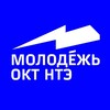 Логотип телеграм канала @molodez_okt_nte — МОЛОДЕЖЬ ОКТ НТЭ