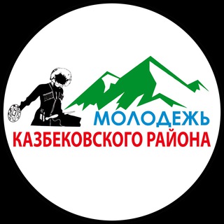 Логотип телеграм канала @molodezh_kazbek — ДРОО Молодежь Казбековского района