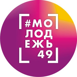 Логотип телеграм канала @molodezh49 — #Молодёжь49