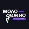 Логотип телеграм канала @molodezh_iniciative — Молодёжно.Инициативы | Драйверы Роста