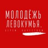 Логотип телеграм канала @molodezh_levokymua — Молодежь Левокумья