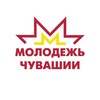 Логотип телеграм канала @molodezhka21 — Молодёжь Чувашии