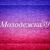 Логотип телеграм канала @molodezhka39 — Молодежка39