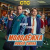 Логотип телеграм канала @molodezhka_a — Молодёжка || Твой любимый сериал❤️ || Молодежка. Новая смена🦈