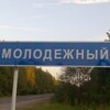 Логотип телеграм канала @molodezhniy68 — Поселок Молодёжный