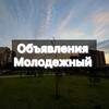 Логотип телеграм канала @molodezhniy_krasnodar — Молодежный | Ейское шоссе | Краснодар