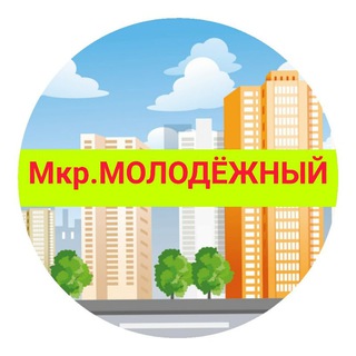 Логотип телеграм канала @molodezhnyi_mkrr — Мкр. Молодежный Витаминкомбинат
