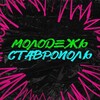 Логотип телеграм канала @molodezhstav — Молодежь Ставрополь