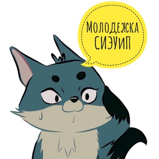 Логотип телеграм канала @molodjozhka_sielom — Молодёжка СИЭУиП 🤩