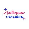 Логотип телеграм канала @molodlubertsy — Молодежь.Люберцы
