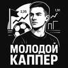 Логотип телеграм канала @molodo_caper — 🟢 МОЛОДОЙ КАППЕР 🟢💸💯