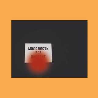 Логотип телеграм канала @molodostvsyo — Молодость всё