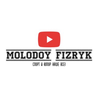 Логотип телеграм канала @molodoy_fizryk — Сергей Киричук (Молодой Физрук)