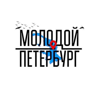 Логотип телеграм канала @molodoypetrburg — Молодой Петербург