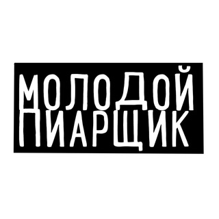 Логотип телеграм канала @molodoypr — Молодой пиарщик продал душу за Xbox