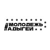 Логотип телеграм канала @molodra_01 — Молодежь Адыгеи