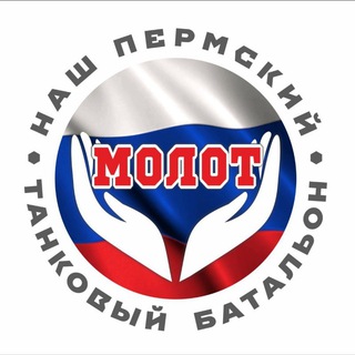 Логотип телеграм канала @molot_perm_sbor — МОЛОТ — НАШ ПЕРМСКИЙ ТАНКОВЫЙ БАТАЛЬОН