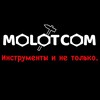 Логотип телеграм канала @molotcom125 — MOLOTCOM- Инструмент и не только.