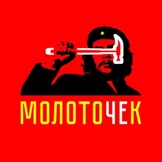 Логотип телеграм канала @moloto_chek — МолотоЧЕк
