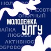Логотип телеграм канала @molpolulsu — Молодёжка УлГУ