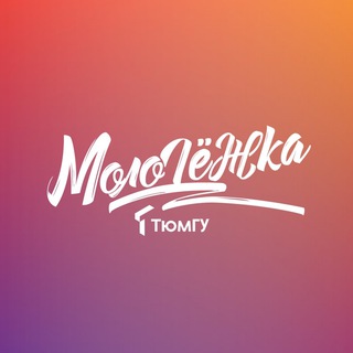 Логотип телеграм канала @molpolutmn — МолОдёжка