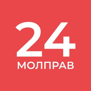 Логотип телеграм канала @molprav24 — #молправ24