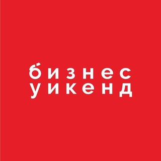 Логотип телеграм канала @molpredmsc — Бизнес уикенд